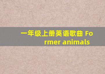 一年级上册英语歌曲 Former animals